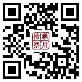 南通市崇川區人民檢察院.png